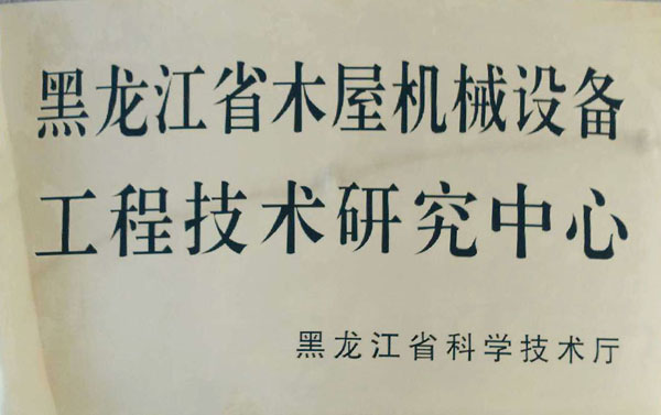 黑龙江省开云kaiyun网页版登录中国官方网站屋机械设备工程技术研究中心